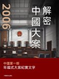 ebook: 解密中國大案2006