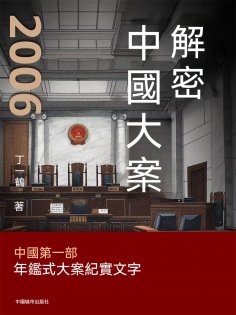ebook: 解密中國大案2006