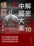 ebook: 解密中國大案10：情劫