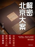 ebook: 解密北京大案
