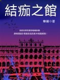 ebook: 結痂之館