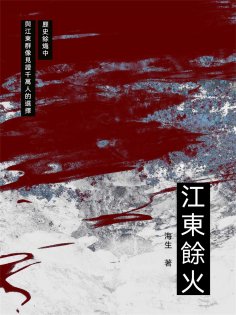 eBook: 江東餘火