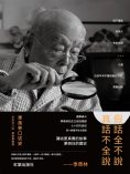 ebook: 假話全不說，真話不全說：季羨林口述史