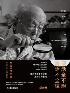 ebook: 假話全不說，真話不全說：季羨林口述史
