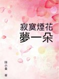 ebook: 寂寞煙花夢一朵