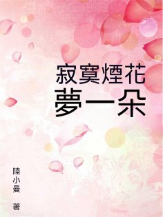 ebook: 寂寞煙花夢一朵