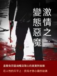 ebook: 激情之變態惡魔