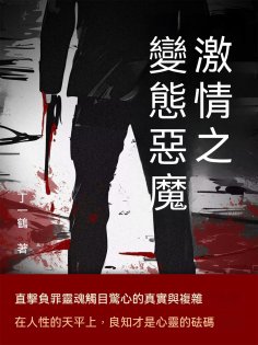ebook: 激情之變態惡魔