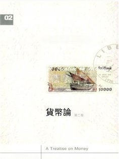 ebook: 貨幣論（下卷）