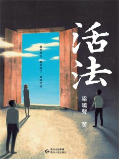 ebook: 活法
