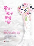 ebook: 婚姻的鞋子愛情的腳