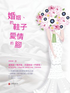 ebook: 婚姻的鞋子愛情的腳