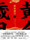ebook: 黃金歲月：全二冊
