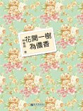 ebook: 花開一樹為儂香