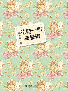 ebook: 花開一樹為儂香