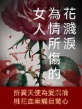 ebook: 花濺淚：為情所傷的女人