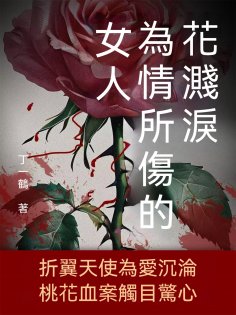ebook: 花濺淚：為情所傷的女人