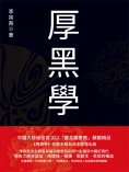 ebook: 厚黑學