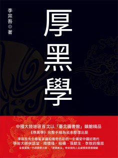 ebook: 厚黑學