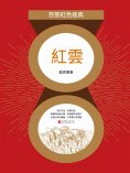 ebook: 紅雲（紅色經典）