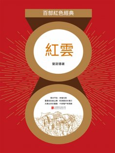 ebook: 紅雲（紅色經典）