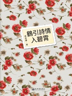 ebook: 鶴引詩情入碧霄