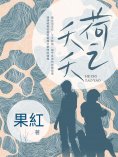ebook: 荷之夭夭