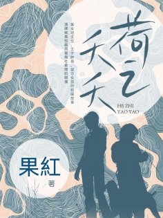 ebook: 荷之夭夭