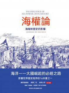 ebook: 海權論：海權對歷史的影響