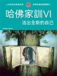 ebook: 哈佛家訓Ⅵ：活出全新的自己