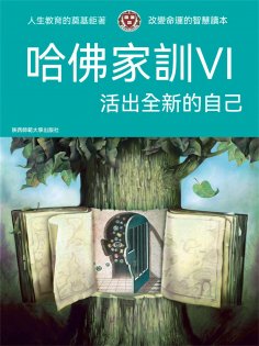 ebook: 哈佛家訓Ⅵ：活出全新的自己