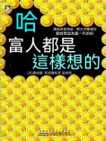 ebook: 哈·富人都是這樣想的