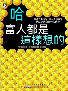 ebook: 哈·富人都是這樣想的