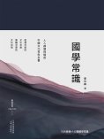 ebook: 國學常識（精裝彩插版）
