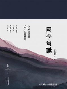 ebook: 國學常識（精裝彩插版）
