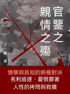 ebook: 官鑒之親情之殤