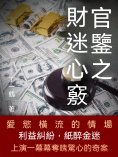 ebook: 官鑒之財迷心竅