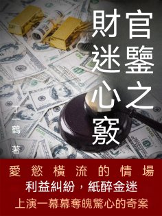 ebook: 官鑒之財迷心竅