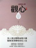 ebook: 觀心：金剛經心釋