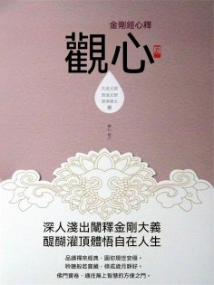 ebook: 觀心：金剛經心釋