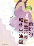ebook: 顧盼的羅曼蒂克和柴米油鹽
