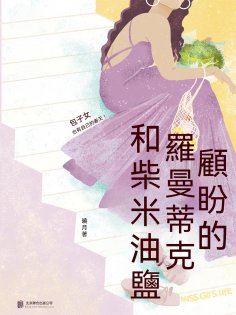 ebook: 顧盼的羅曼蒂克和柴米油鹽