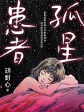ebook: 孤星患者