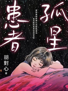 ebook: 孤星患者