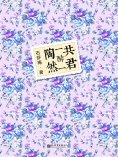 ebook: 共君一醉一陶然