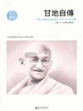 ebook: 甘地自傳（名人傳記系列）
