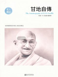 ebook: 甘地自傳（名人傳記系列）
