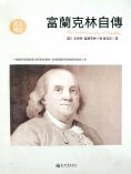 ebook: 富蘭克林自傳（名人傳記系列）