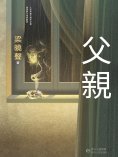 ebook: 父親