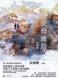 ebook: 父母歲月：全二冊